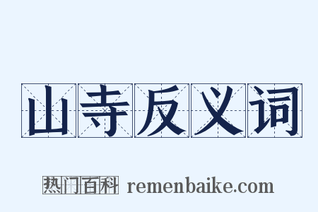 山寺反义词是什么意思的图片